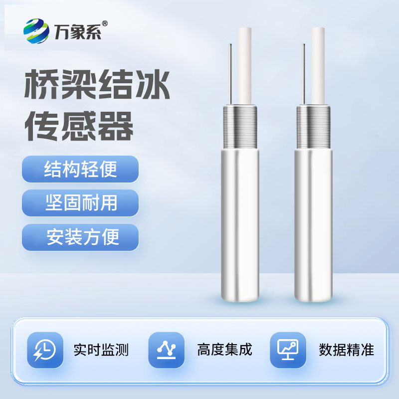 橋梁結冰傳感器